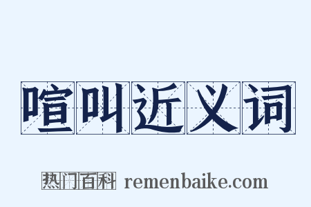 喧叫近义词是什么意思的图片